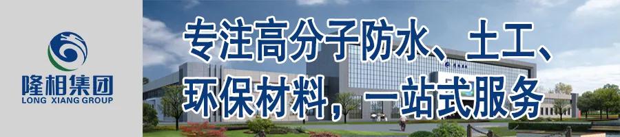 ▲隆相集团-专注高分子防水、土工、环保材料，一站式服务