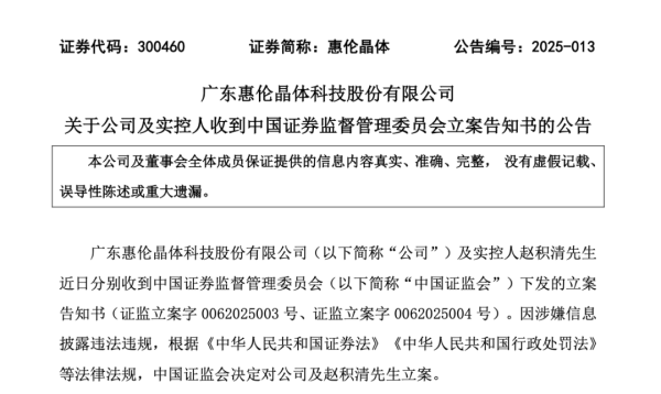 惠红网 300460和实控人，被立案调查！