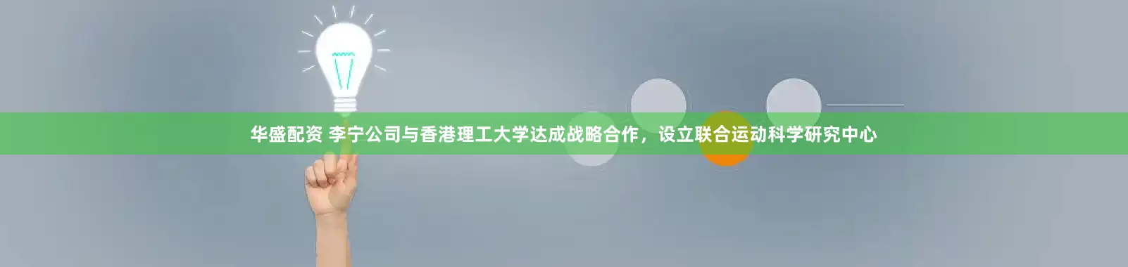 华盛配资 李宁公司与香港理工大学达成战略合作，设立联合运动科学研究中心