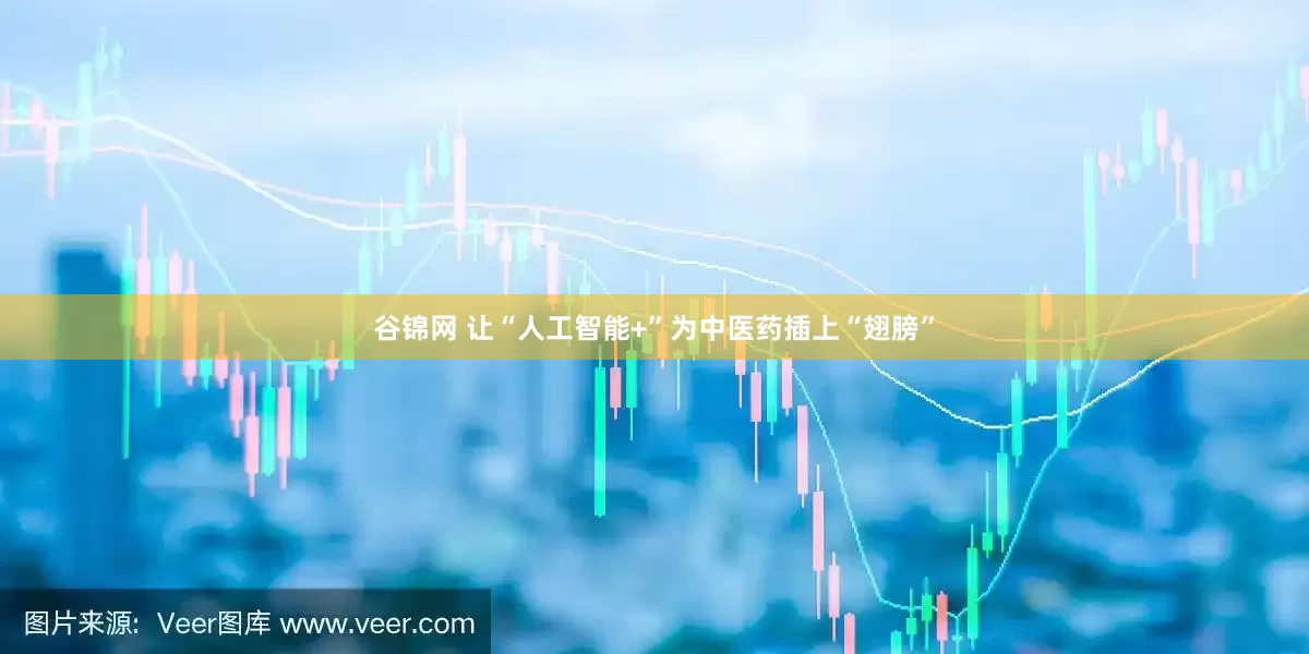 谷锦网 让“人工智能+”为中医药插上“翅膀”
