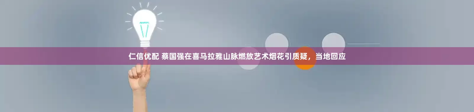 仁信优配 蔡国强在喜马拉雅山脉燃放艺术烟花引质疑,当地回应